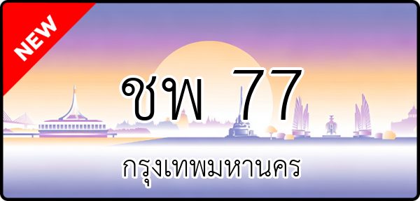 ชพ 77